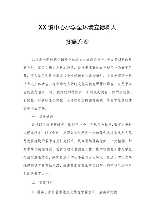 XX镇中心小学全环境立德树人实施方案