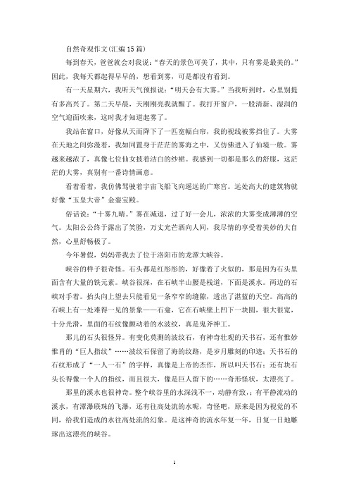 自然奇观作文(汇编15篇)(精选)