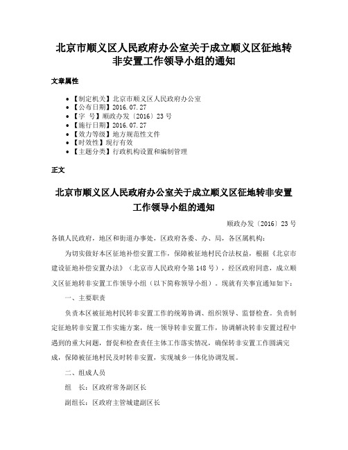 北京市顺义区人民政府办公室关于成立顺义区征地转非安置工作领导小组的通知