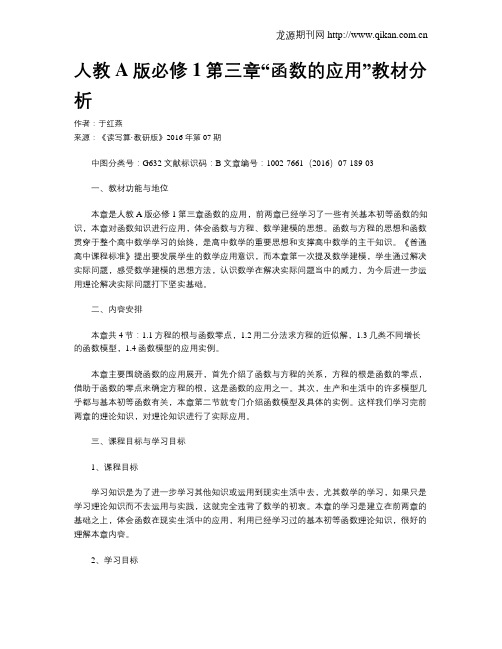 人教A版必修1第三章“函数的应用”教材分析