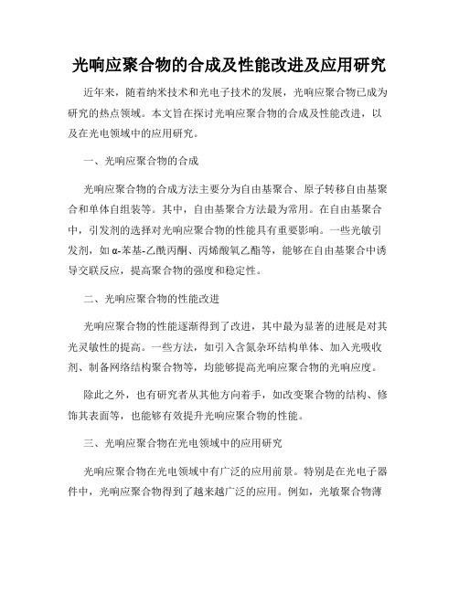 光响应聚合物的合成及性能改进及应用研究