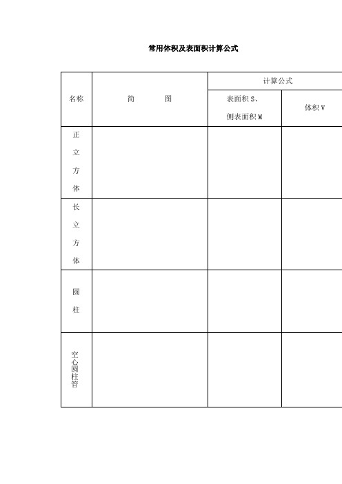 各形状物体体积计算公式