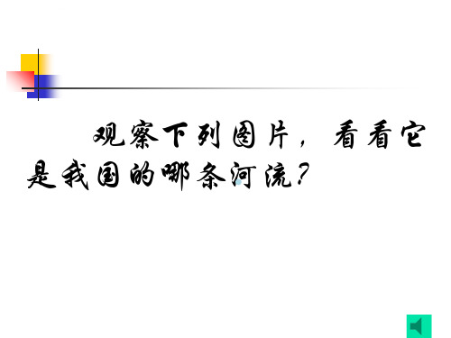 地理第二节以河流为生命线的地区长江沿江地带人教新课标八年级下课件