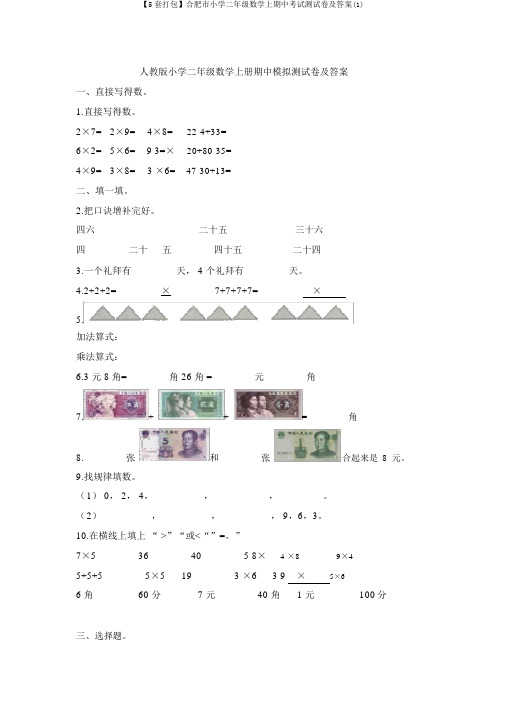 【5套打包】合肥市小学二年级数学上期中考试测试卷及答案(1)