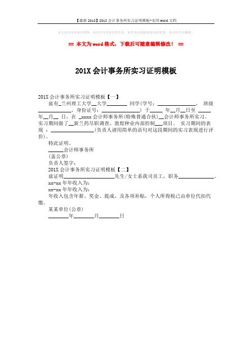 【最新2018】201X会计事务所实习证明模板-实用word文档 (1页)