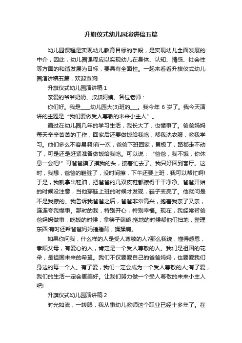 升旗仪式幼儿园演讲稿五篇