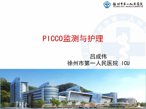 PICCO监测与护理  正式版  ppt课件