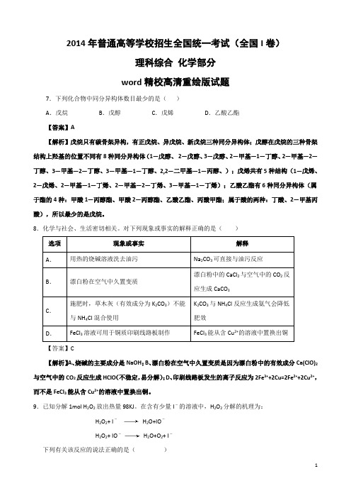 2014年高考化学试卷及答案(全国新课标卷I)资料