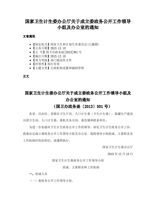 国家卫生计生委办公厅关于成立委政务公开工作领导小组及办公室的通知