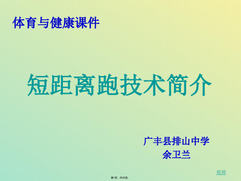 初中体育短距离跑技术简介课件(与“起跑”相关文档)共20张PPT