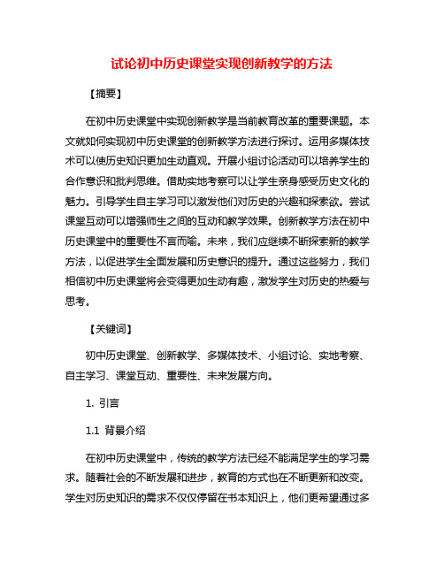 试论初中历史课堂实现创新教学的方法