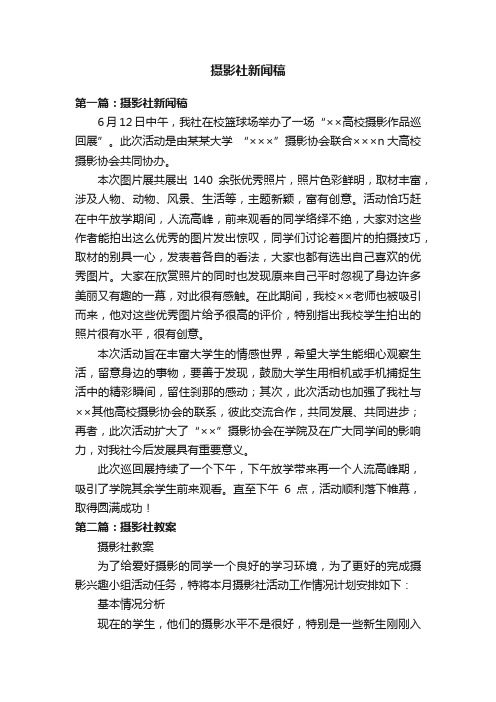 摄影社新闻稿