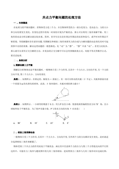 热门考点2 共点力平衡问题-2018高考物理15大热门考点押题预测(原卷版)