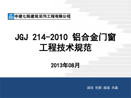 JGJ 214-2010 铝合金门窗工程技术规范培训课件