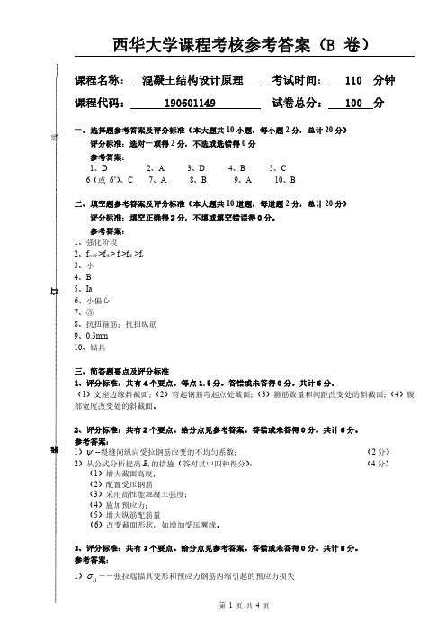 混凝土结构设计原理参考答案B卷