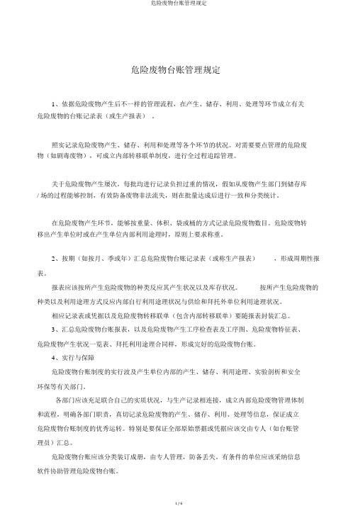危险废物台账管理规定