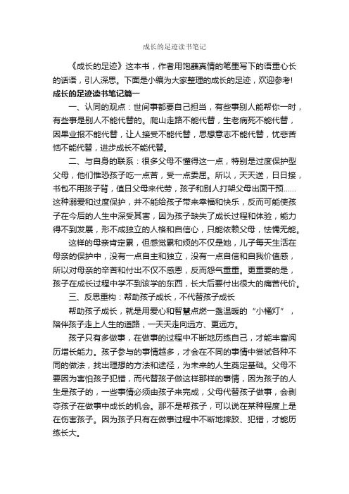 成长的足迹读书笔记_作文800字_关于成长的作文_