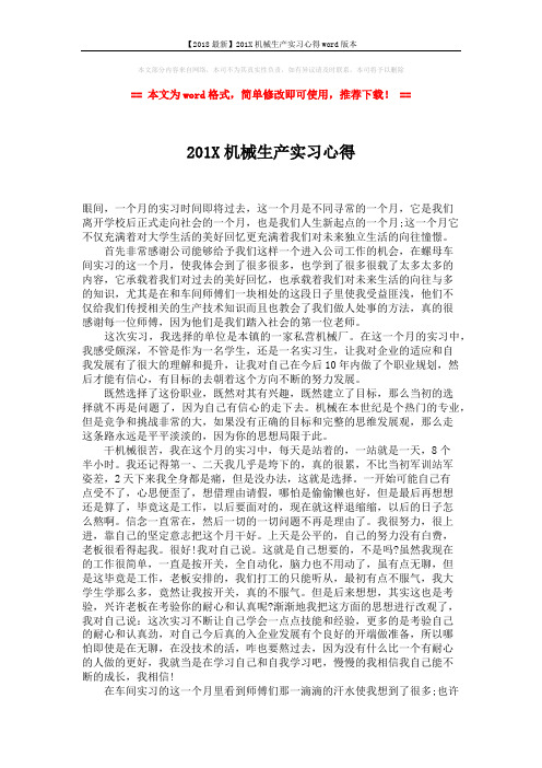 【2018最新】201X机械生产实习心得word版本 (2页)