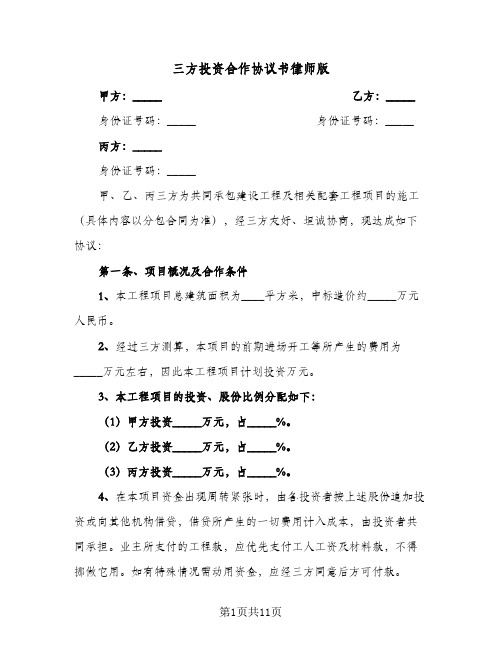 三方投资合作协议书律师版（三篇）