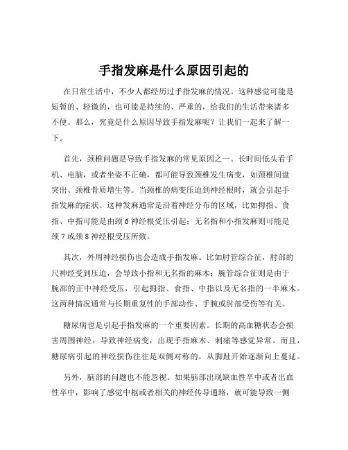 手指发麻是什么原因引起的