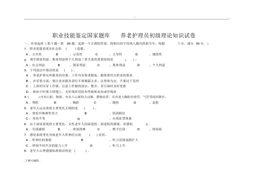 2015初级养老护理_员理论知识试题(卷)与答案.docx