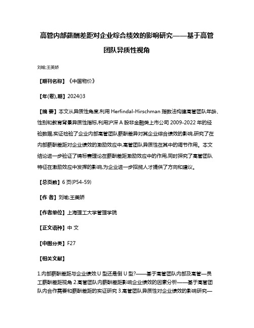 高管内部薪酬差距对企业综合绩效的影响研究——基于高管团队异质性视角