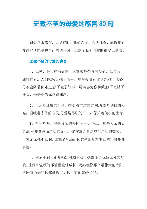 无微不至的母爱的感言80句