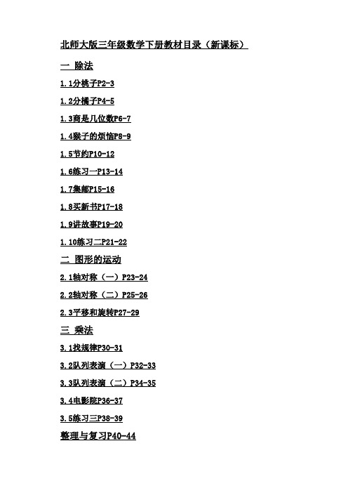 北师大版三年级数学下册教材目录(新课标)