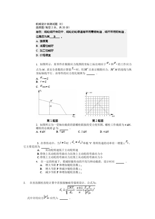 机械设计自测试题(E)