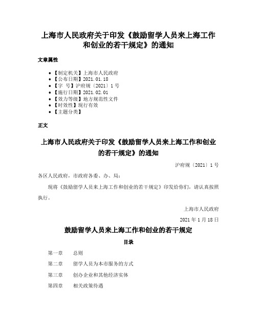 上海市人民政府关于印发《鼓励留学人员来上海工作和创业的若干规定》的通知