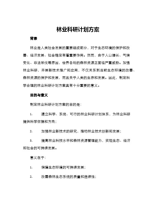 林业科研计划方案