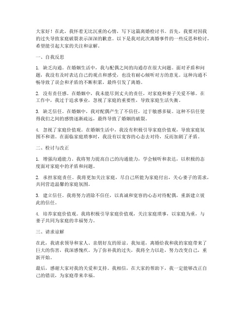 离婚检讨书范文