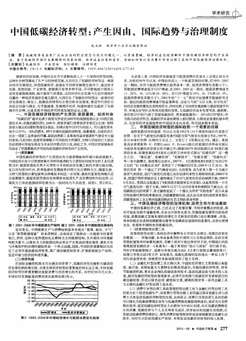 中国低碳经济转型:产生因由、国际趋势与治理制度