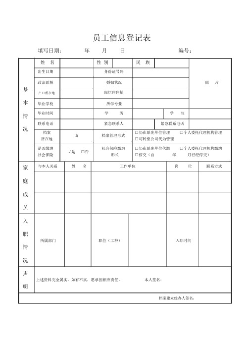 员工个人信息登记表(模板)