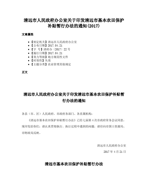 清远市人民政府办公室关于印发清远市基本农田保护补贴暂行办法的通知(2017)