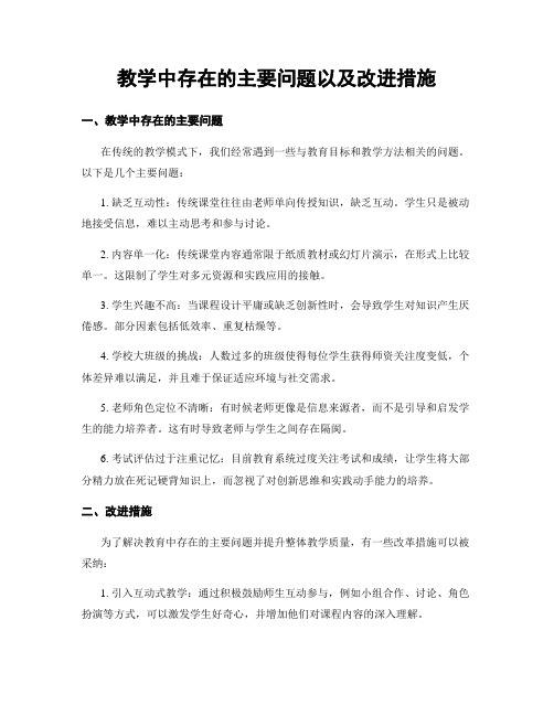 教学中存在的主要问题以及改进措施