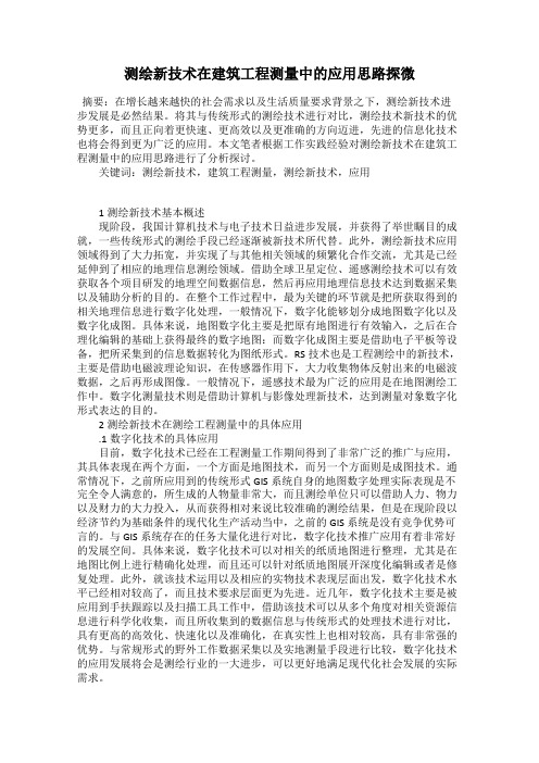 测绘新技术在建筑工程测量中的应用思路探微