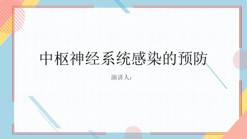 中枢神经系统感染的预防PPT