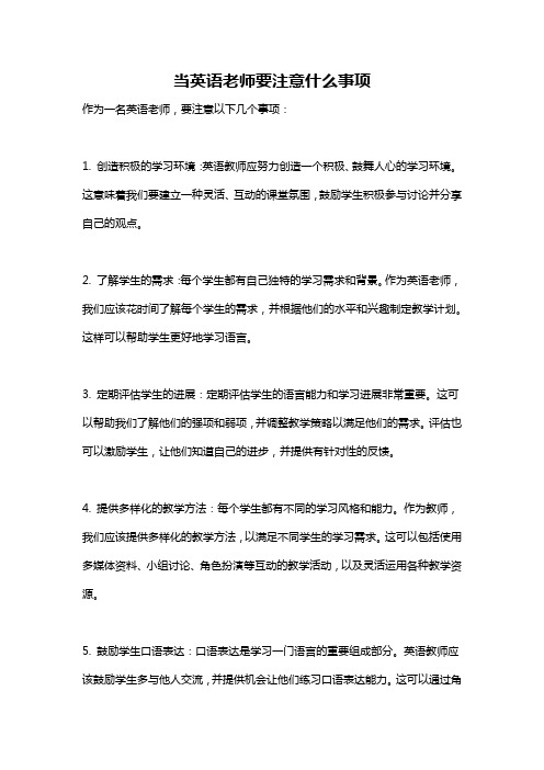 当英语老师要注意什么事项