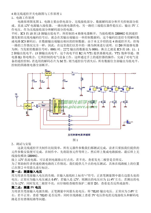 4路无线遥控开关电路图与工作原理1