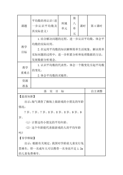 北师大版五年级下册数学教案《平均数的再认识》