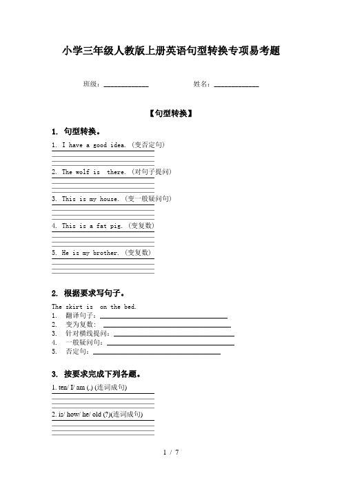 小学三年级人教版上册英语句型转换专项易考题