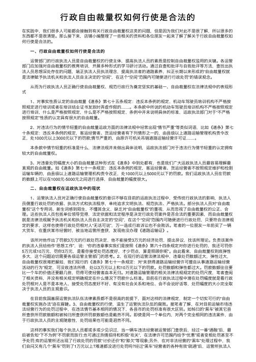 行政自由裁量权如何行使是合法的