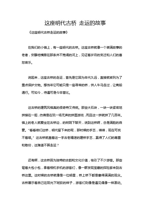 这座明代古桥 走运的故事