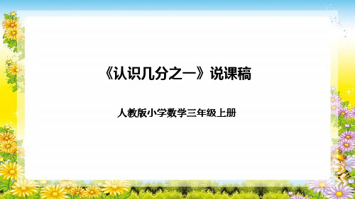 人教版小学数学三年级上册《认识几分之一》说课稿(附反思、板书)课件