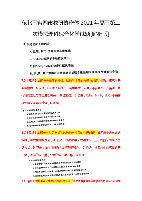 东北三省四市教研协作体2020┄2021届高三第二次模拟理科综合化学试题解析版