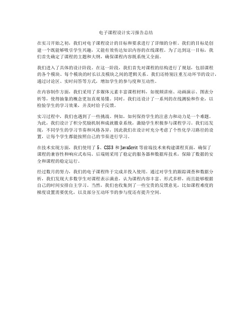 电子课程设计实习报告总结