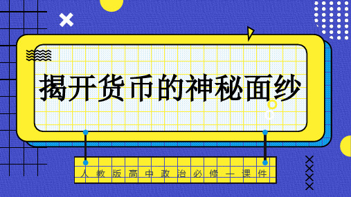 高中思想政治人教版必修一《揭开货币的神秘面纱》课件PPT模板