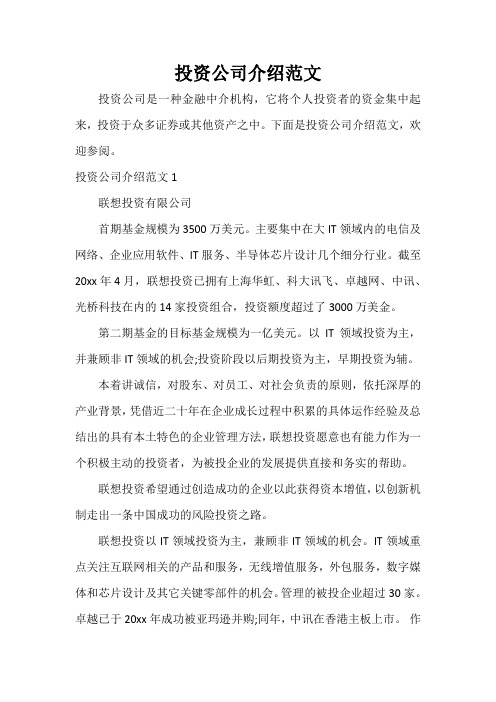  投资公司介绍范文