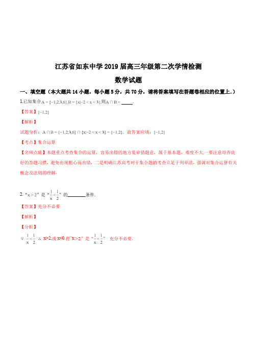 江苏省如东中学2019届高三年级第二次学情测试数学试题(精品解析)